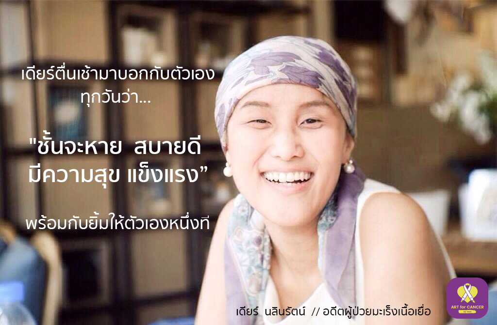 เดียร์ – นลินรัตน์ แสงเจริญถาวร สิ่งสำคัญคือเราต้องใช้ ‘ใจรักษากาย’