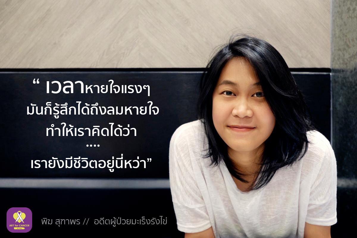 พิฆ – สุฑาพร เผื่อนพิภพ จงมีสติเพราะเรายังมีชีวิตอยู่ “ฉันยังไม่ตาย”