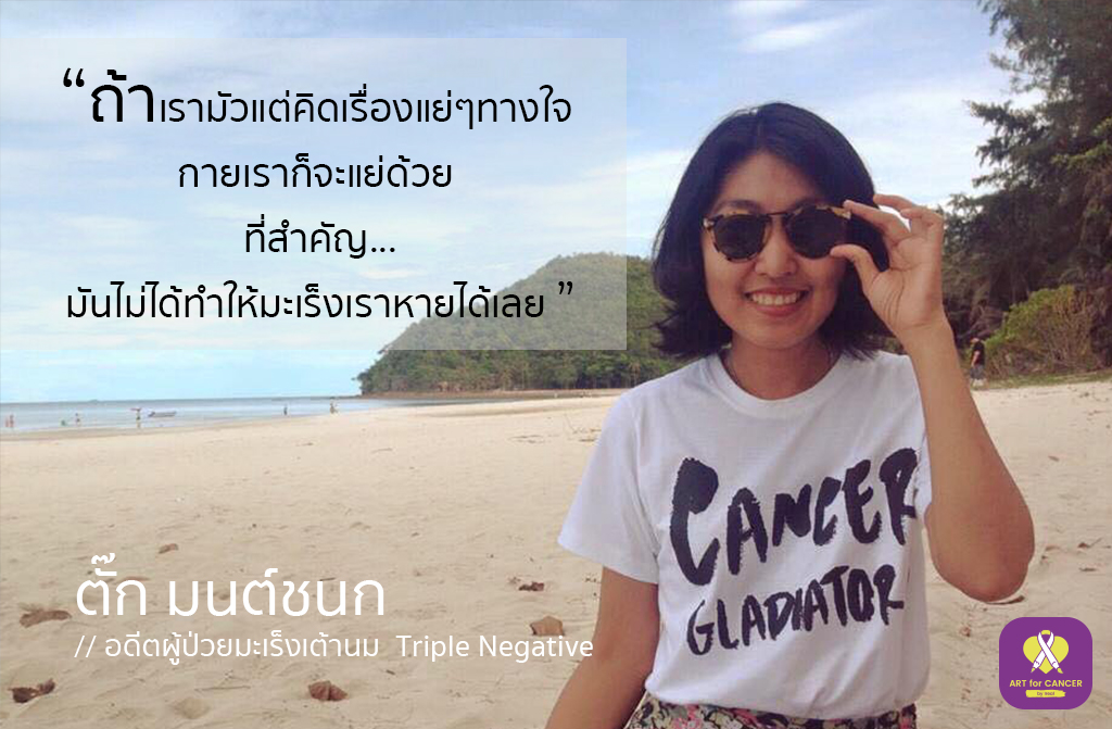 ตั๊ก – มนต์ชนก ศาสตร์หนู เป็นมะเร็งไม่สำคัญ แต่การมี ‘วันนี้’ คือสิ่งที่ดีที่สุด