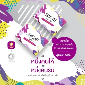 ซองเก็บหน้ากากอนามัย Mark Keeper