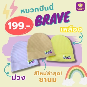หมวก Brave ผ้ายืด