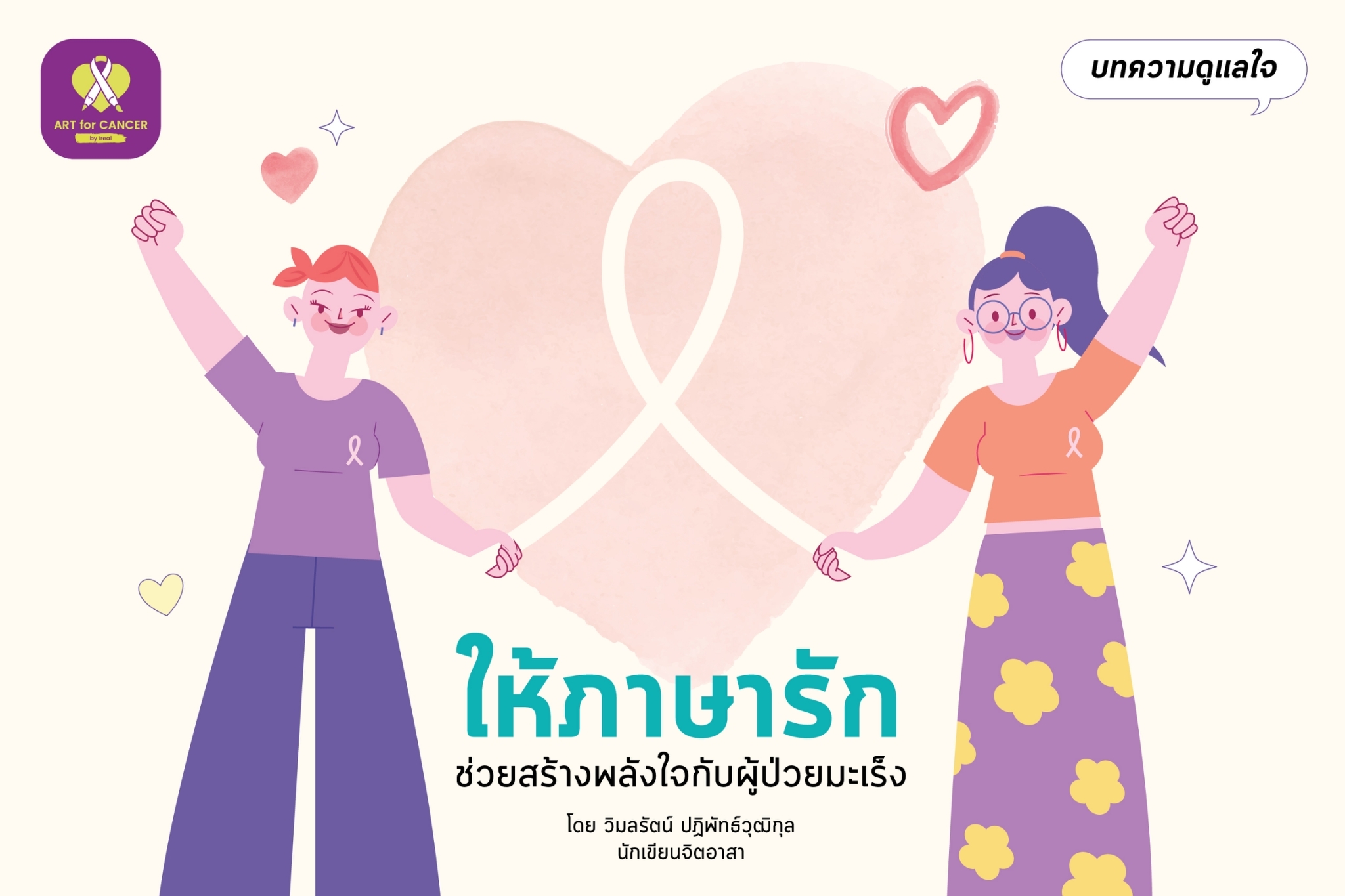 ให้ภาษารักช่วยสร้างพลังใจกับผู้ป่วยมะเร็ง - Art For Cancer By Ireal