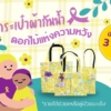 กระเป๋าผ้าเคลือบกันน้ำ